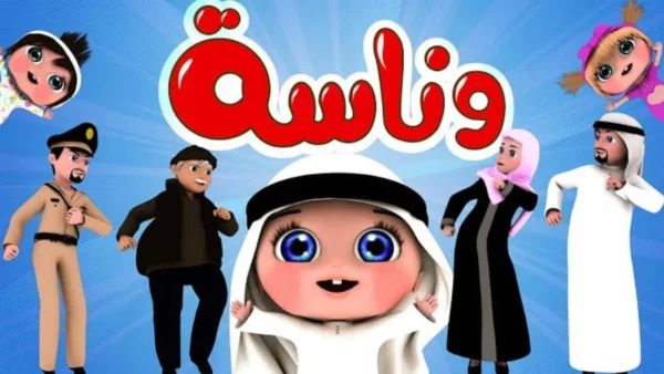 تردد قناة وناسة للأطفال 2026 وأفضل محتوى آمن للصغار 12 Wanasa Kids TV channel