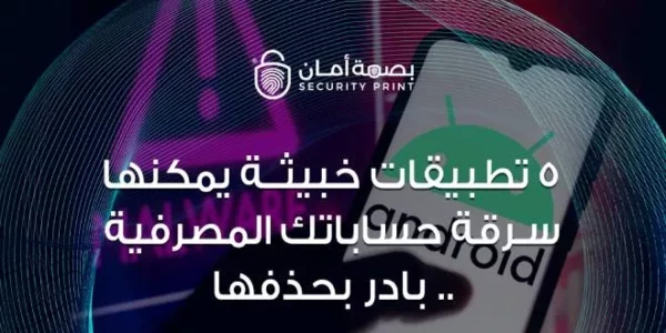 تحذير عاجل: تطبيقات خبيثة تسرق رسائل واتساب 8 android phone security warning malware