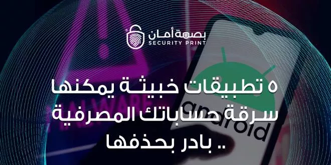 تحذير عاجل: تطبيقات خبيثة تسرق رسائل واتساب 1 android phone security warning malware