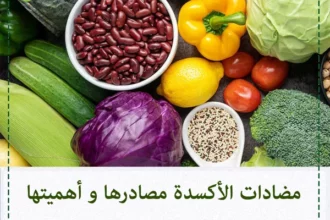 أفضل وقت لتناول مضادات الأكسدة لتعظيم فوائدها الصحية 2 antioxidant rich fruits vegetables