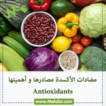أفضل وقت لتناول مضادات الأكسدة لتعظيم فوائدها الصحية 2 antioxidant rich fruits vegetables