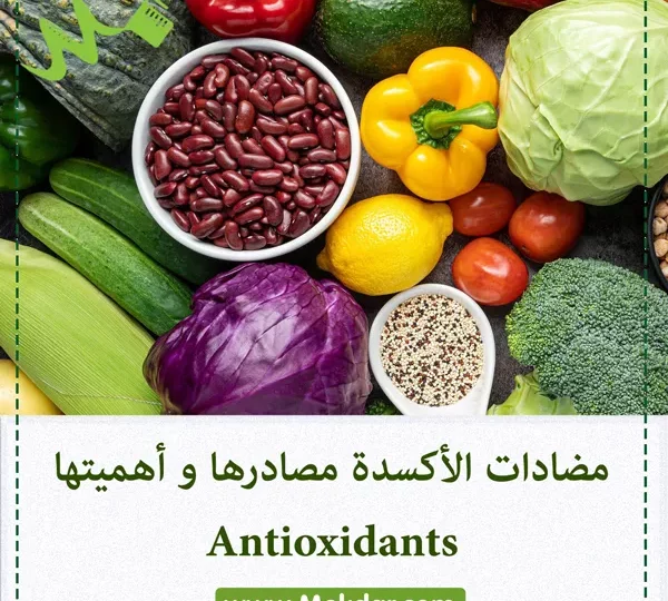 أفضل وقت لتناول مضادات الأكسدة لتعظيم فوائدها الصحية 1 antioxidant rich fruits vegetables