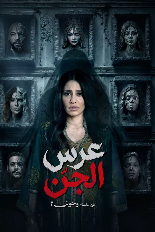Arab horror TV series dark mansion scene