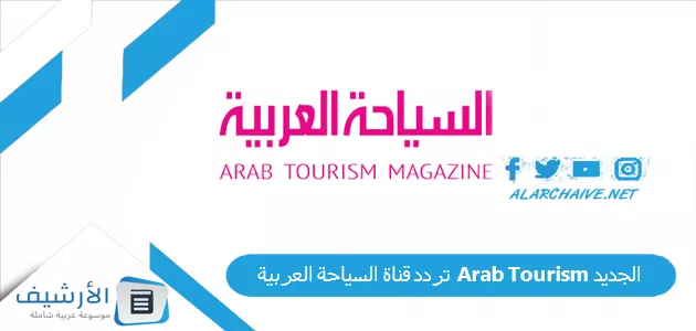 تردد قناة السياحة العربية 2026 على نايل سات لعشاق السفر 1 Arab Tourism TV travel destinations