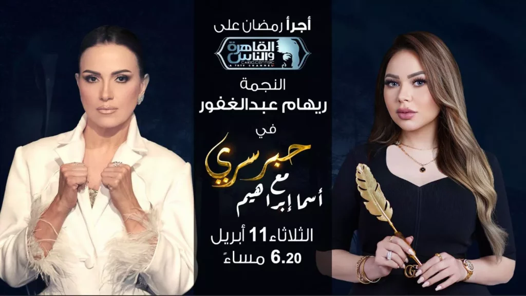 Asma Ibrahim Hobr Sery promo