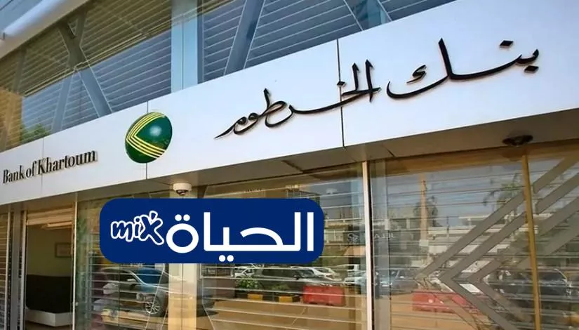 فتح حساب بنك الخرطوم أون لاين 2025 بالرقم الوطني 1 Bank of Khartoum mobile banking app