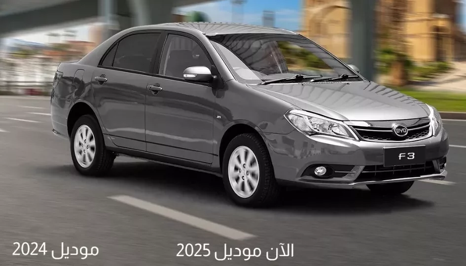 BYD F3 موديل 2025 تفرض نفسها كسيدان اقتصادية في مصر 1 BYD F3 2025 sedan