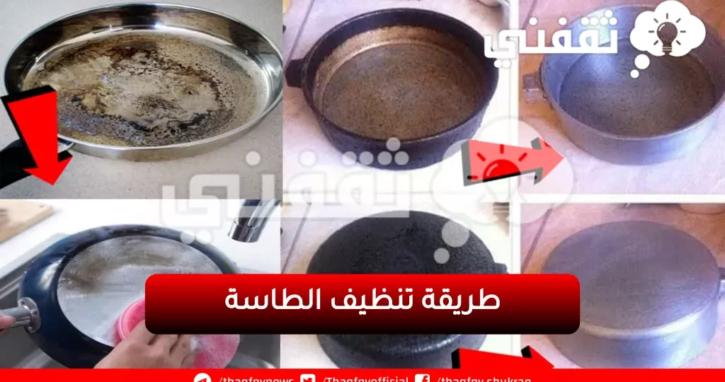 طريقة تنظيف طاسة الزيت المحروقة واستعادة لمعانها بخطوات سهلة 1 clean burnt frying pan