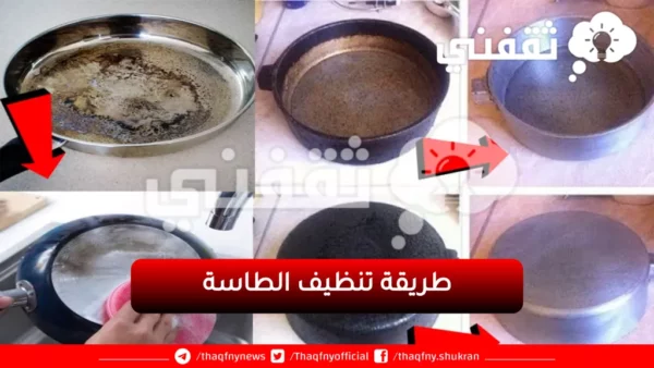 تنظيف طاسة الزيت المحروقة بطرق منزلية تعيد اللمعان بسهولة 57 clean burnt frying pan