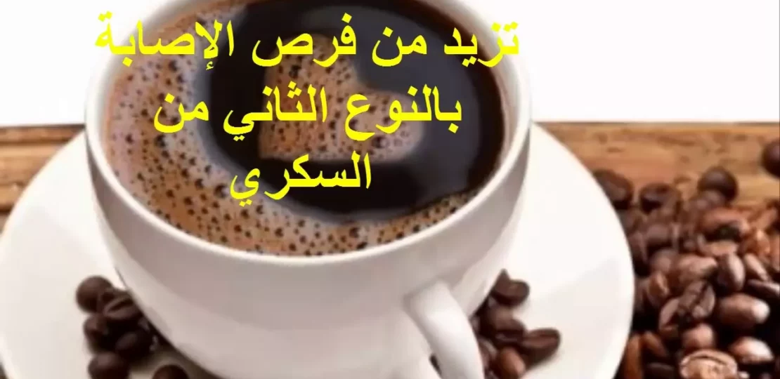 شرب القهوة على الريق وتأثيره الحقيقي على جسمك صباحًا 1 coffee empty stomach morning