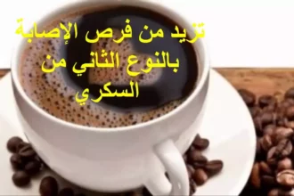 شرب القهوة على الريق وتأثيره الحقيقي على جسمك صباحًا 4 coffee empty stomach morning