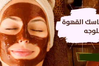 ماسك القهوة والعسل لإشراقة فورية ونضارة طبيعية للبشرة 12 coffee honey face mask