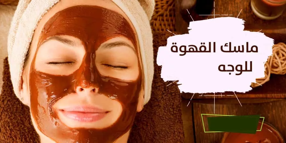 ماسك القهوة والعسل لإشراقة فورية ونضارة طبيعية للبشرة 1 coffee honey face mask