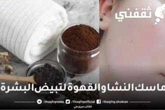 ماسك النشا والقهوة لتفتيح البشرة ومنحها إشراقة العيد 1 coffee starch face mask