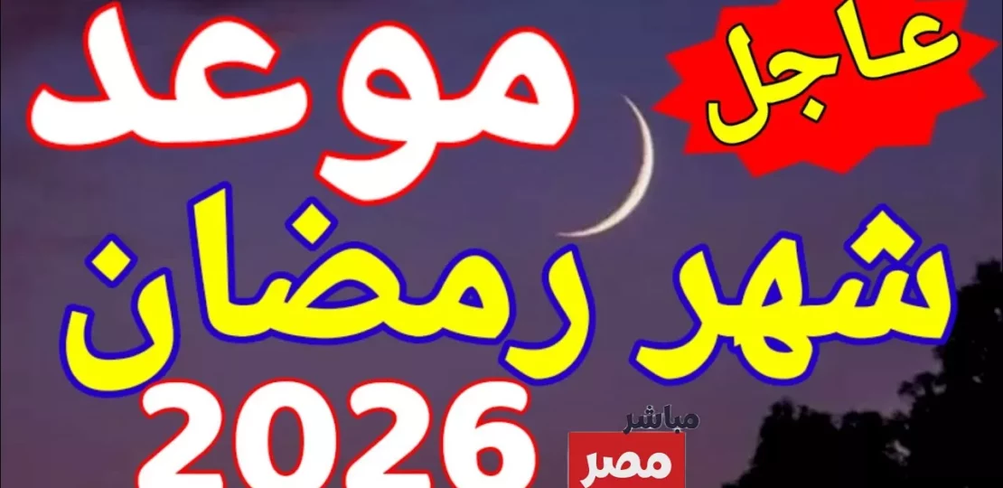 موعد رمضان 2026 في مصر وأول يوم صيام فلكيًا 1 crescent moon Ramadan Egypt skyline
