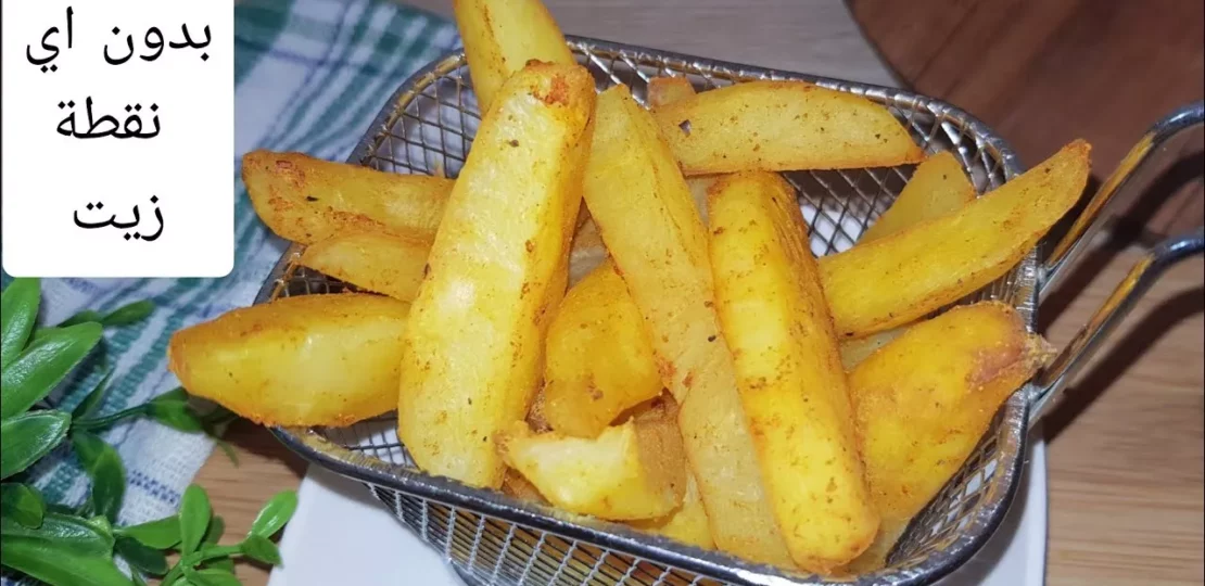 قلي البطاطس بدون زيت: وصفة مقرمشة بطعم يمني لا تُقاوم 1 crispy baked french fries