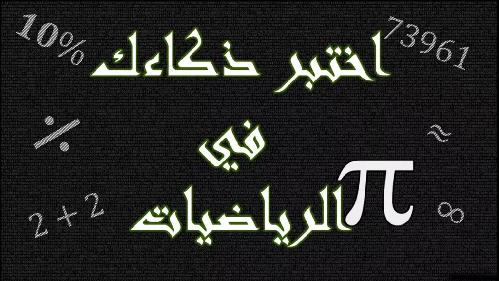 أسئلة ذكاء رياضيات صعبة مع الإجابة