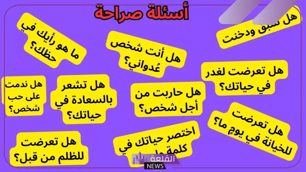 اسئلة صراحة للمتزوجين