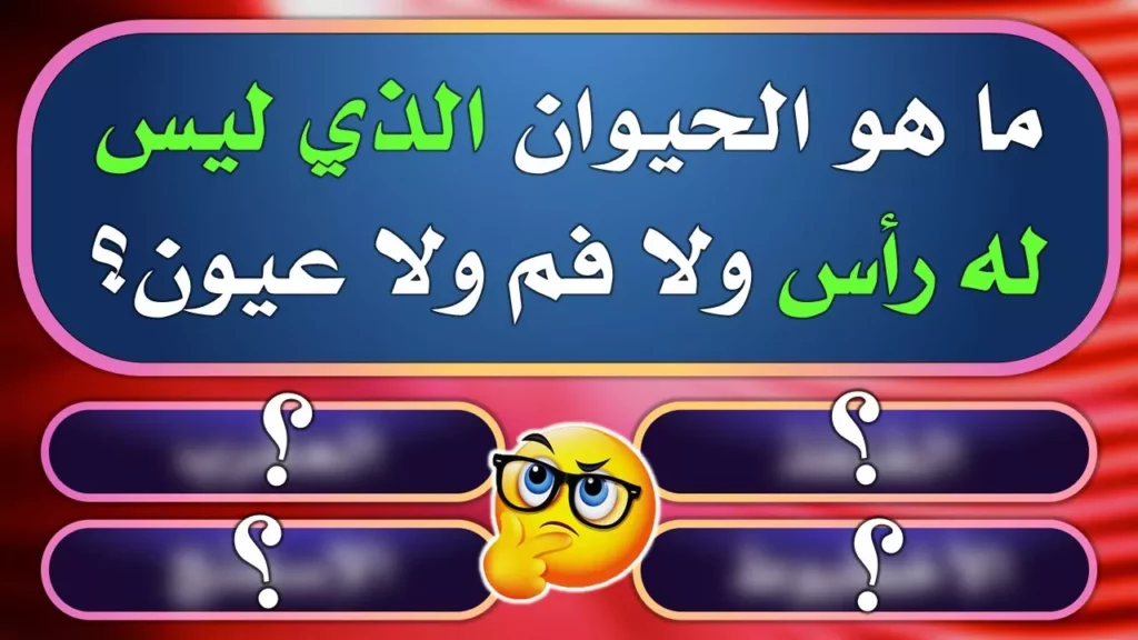 اسئلة عامة صعبة 2026