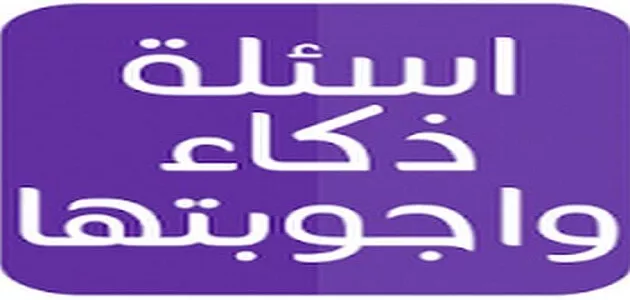 اسئلة عامة للكبار واجابتها 2026