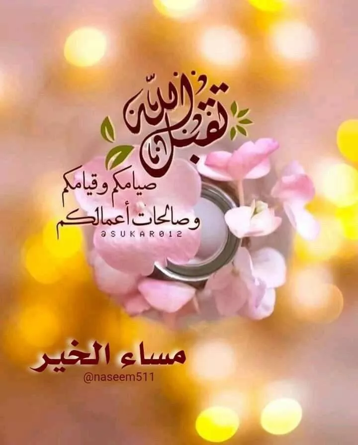 الرد على صوما مقبولا وافطارا شهيا