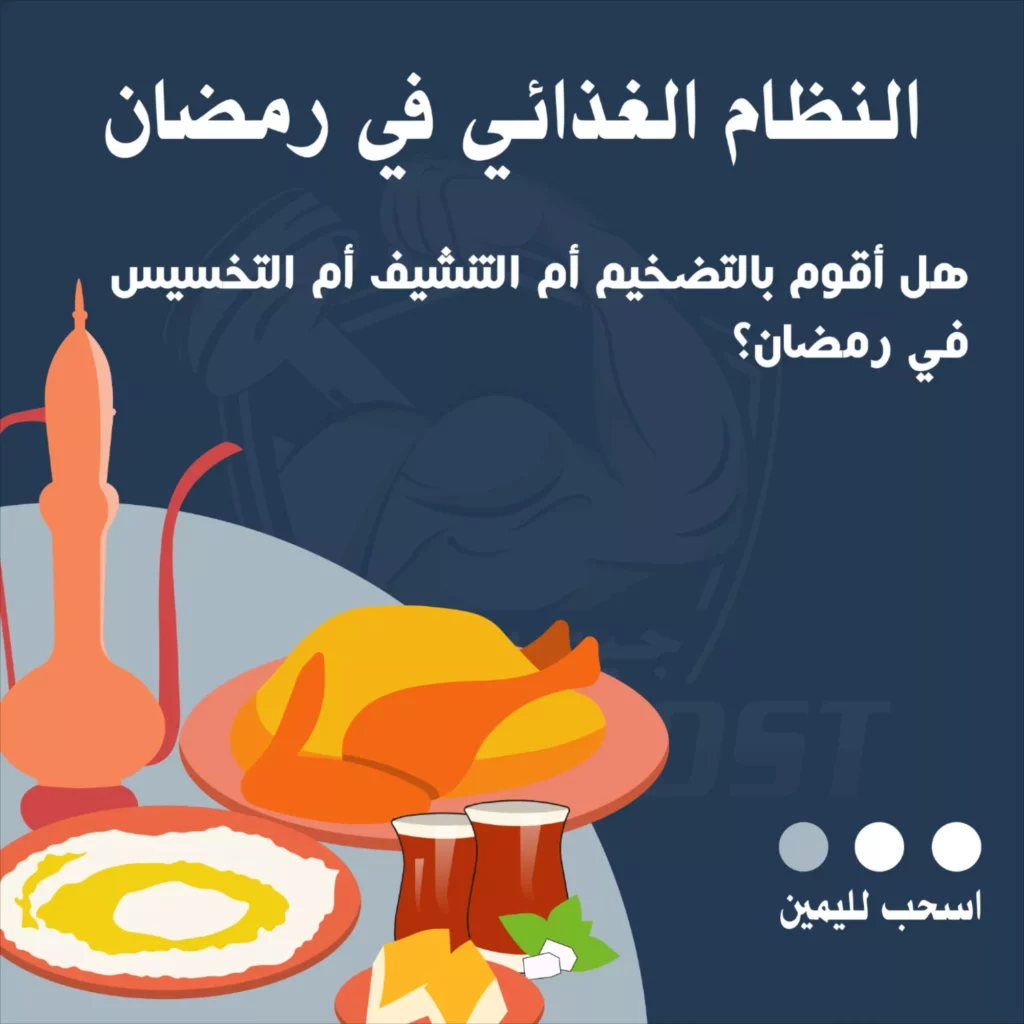 النظام الغذائي في رمضان لممارسي الجيم