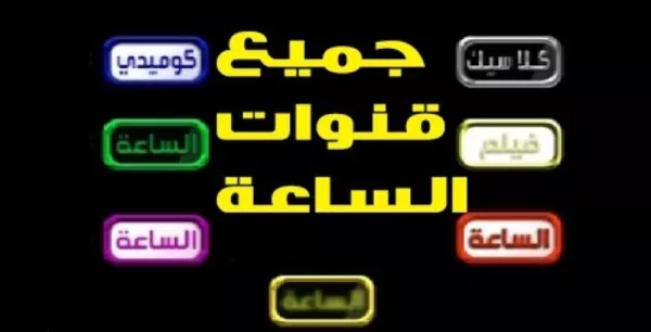 تردد قناة الساعة مسرح 2026