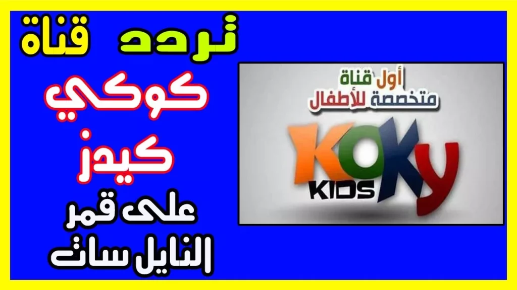 تردد قناة كوكي للأطفال