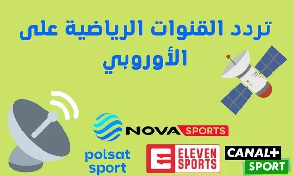 تردد قناة يوروسبورت على الهوت بيرد