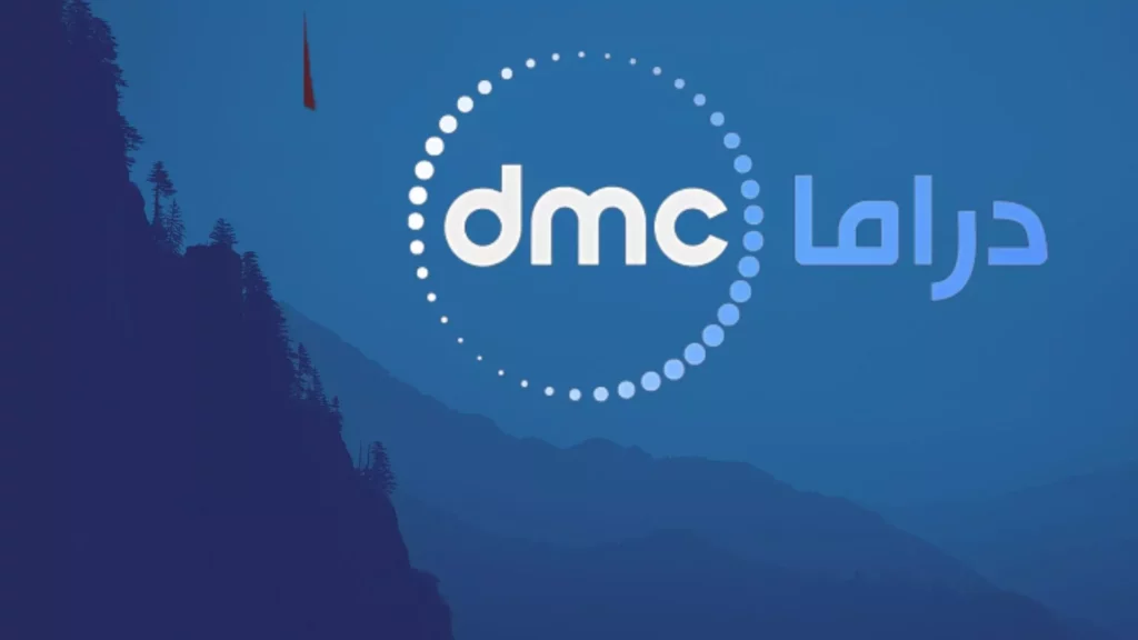 تردد قنوات DMC 2026