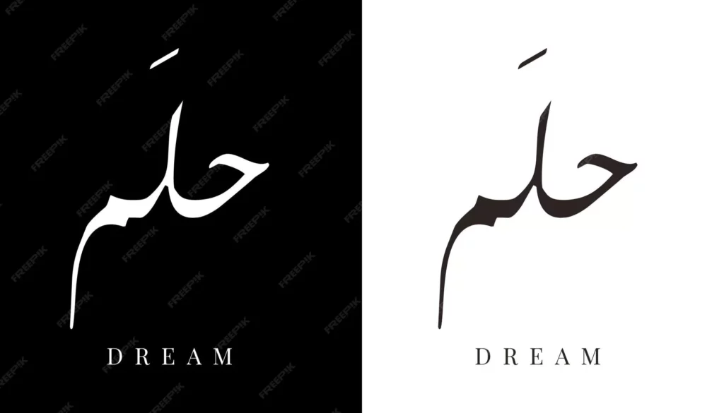 تفسير اسم حورية في المنام