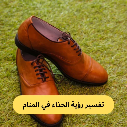 تفسير رؤية الحذاء في المنام