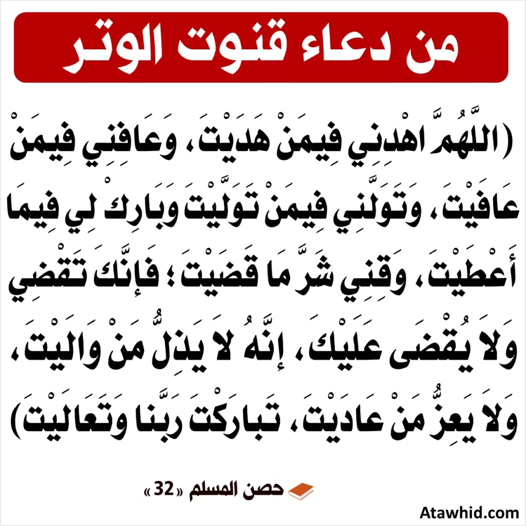 دعاء الوتر كامل