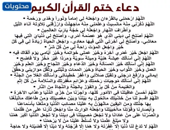 دعاء ختم القران مكتوب