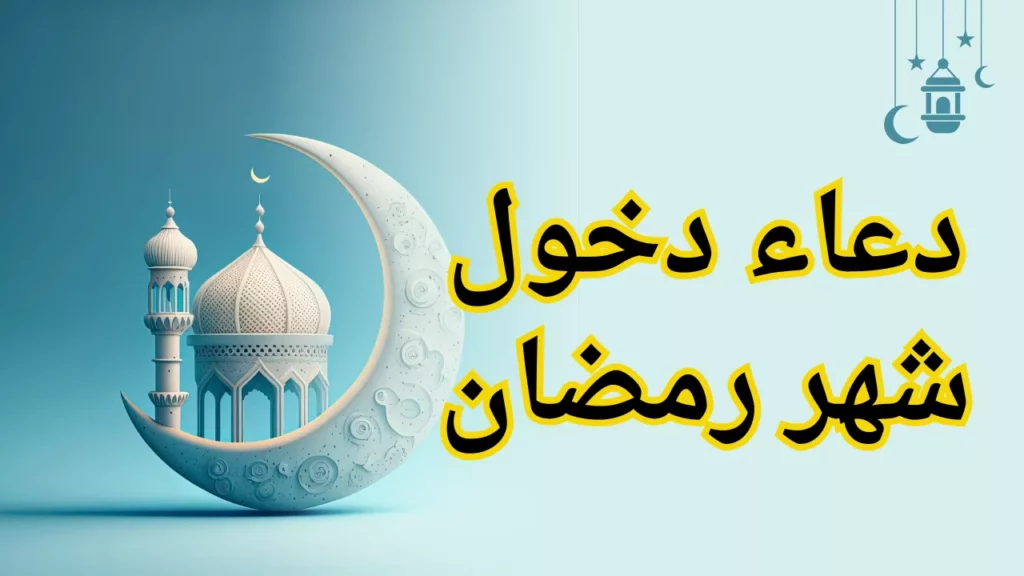 دعاء دخول رمضان 1447 هـ