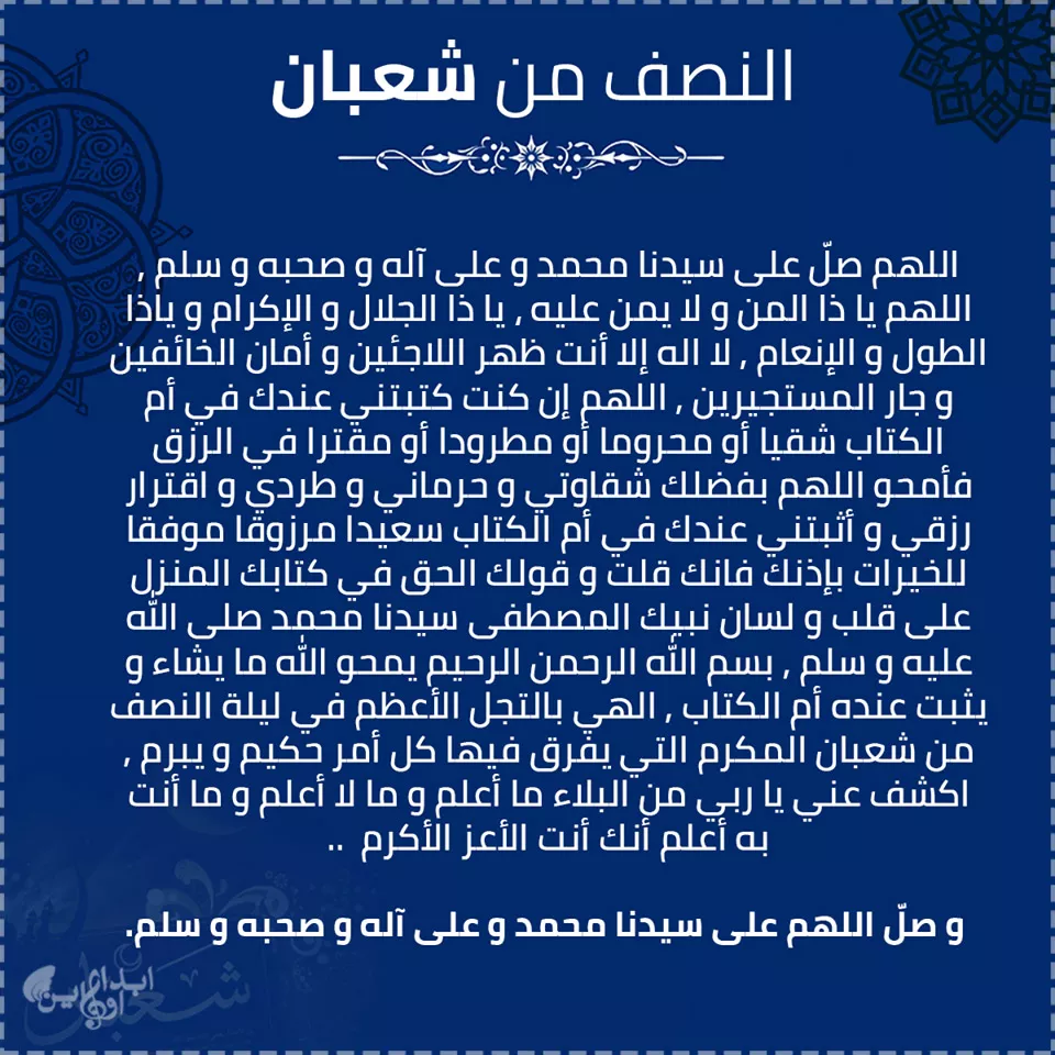 دعاء ليلة النصف من شعبان لأولادي