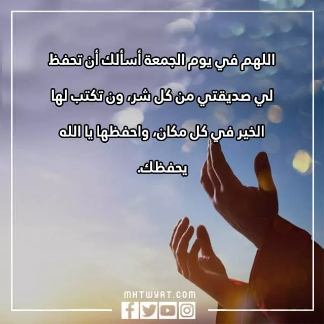 دعاء يوم الجمعة لصديقتي