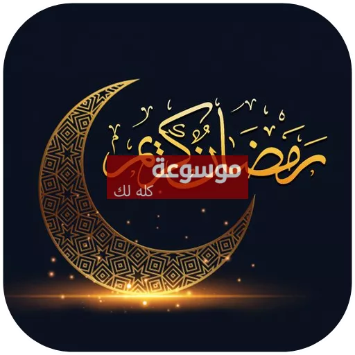 رسائل تهنئة رمضان 2026 بعبارات دافئة تملأ القلوب فرحًا 1 d8b1d8b3d8a7d8a6d984 d8aad987d986d8a6d8a9 d8b1d985d8b6d8a7d986 2026 d8a8d8b9d8a8d8a7d8b1d8a7d8aa d8afd8a7d981d8a6d8a9 d8aad985d984d8a3