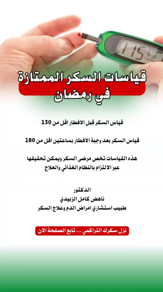 قياسات السكر في رمضان