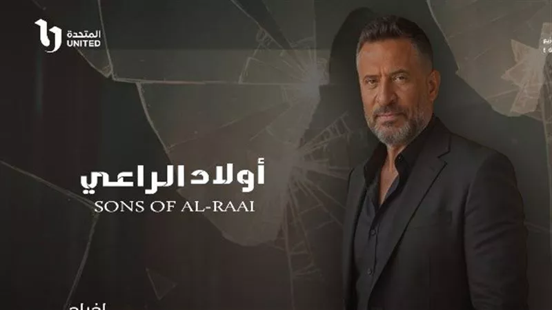 مسلسل أولاد الراعي