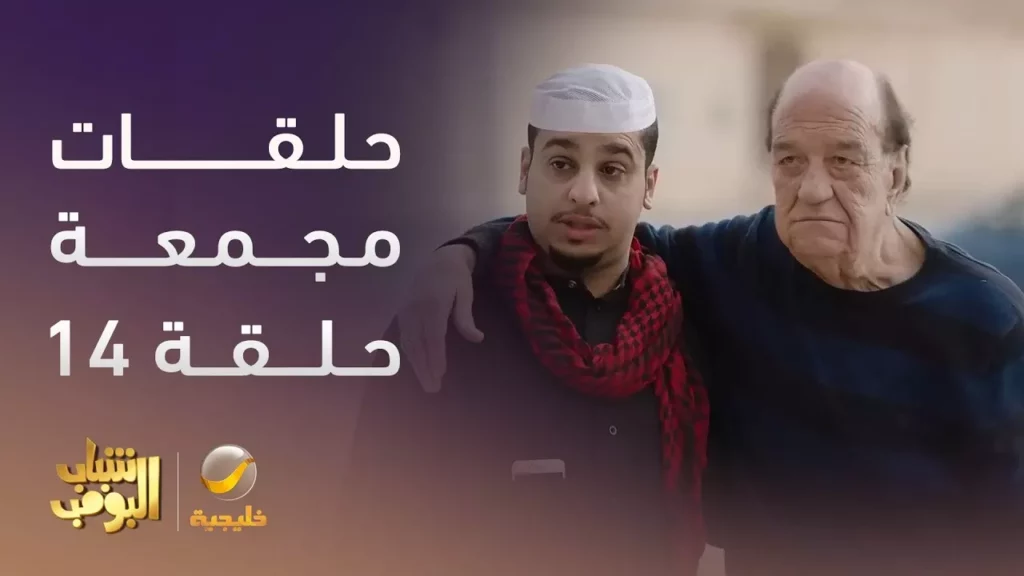 مسلسل شباب البومب 14 الحلقة 3