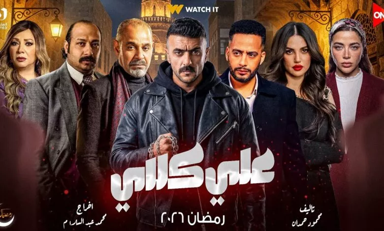 مسلسل علي كلاي 2026