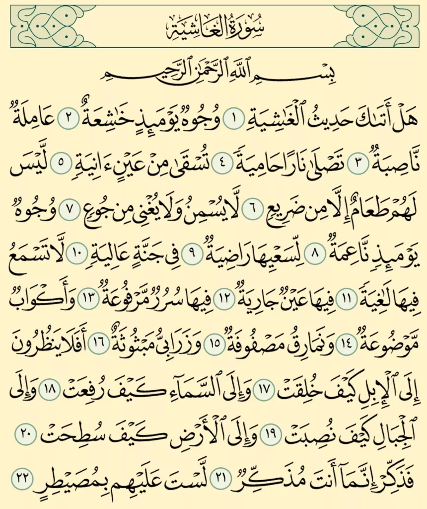 مقاصد سورة الغاشية