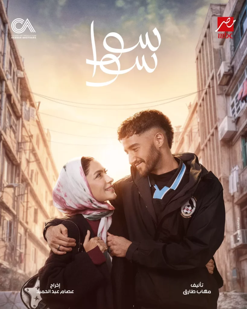 مواعيد عرض مسلسل سوا سوا
