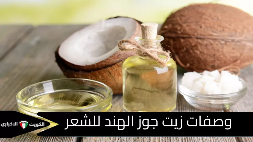 وصفات زيت جوز الهند للشعر