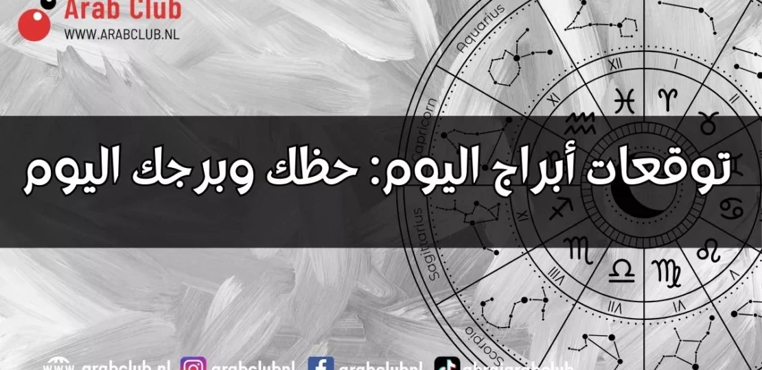 توقعات الأبراج اليوم بالتفصيل وحظك في الحب والعمل والصحة 1 daily horoscope zodiac signs