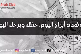 توقعات الأبراج اليوم بالتفصيل وحظك في الحب والعمل والصحة 4 daily horoscope zodiac signs