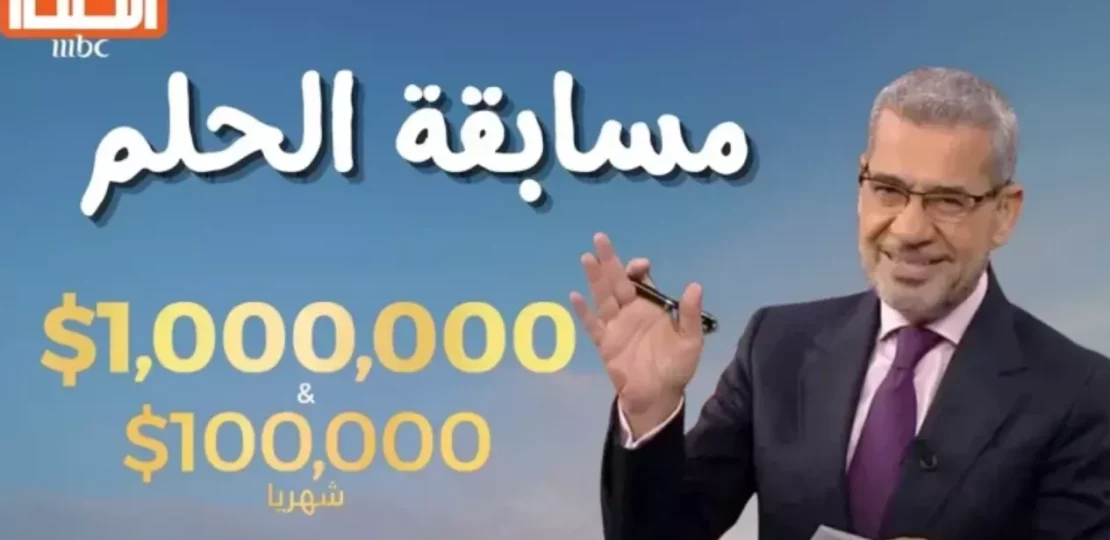 أرقام الاشتراك في مسابقة الحلم 2025 وطريقة الدخول على سحب المليون 1 dream contest million dollar