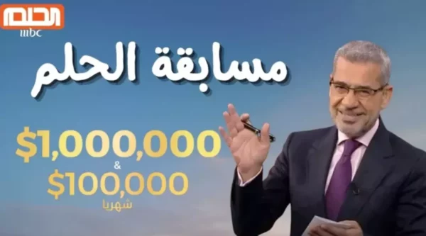 أرقام الاشتراك في مسابقة الحلم 2025 وطريقة الدخول على سحب المليون 19 dream contest million dollar