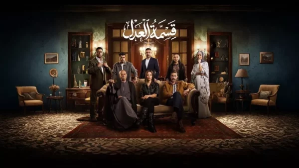مسلسل قسمة العدل يلفت الأنظار بمشهد إنساني مؤثر في الأحداث 54 egyptian drama family scene